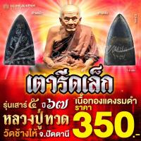 ราคา เตารีดเล็ก เนื้อทองแดงรมดำ รุ่นเสาร์ 5 ปี 67 หลวงปู่ทวด วัดช้างให้ จ ปัตตานี (22618854961)