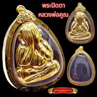 ราคา K826 จี้พระ พระปิดตา หลวงพ่อคูณ เสาร์ห้า หน้ากากทอง กรอบพระ ทองไมครอน ขนาด 3 5x5 0 ซม (17420331082)