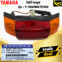 ราคา ไฟท้าย Y100 MATE100 วาย100 เมท100 ชุดไฟท้าย YAMAHA y100 mate100 สินค้าพร้อมส่ง สินค้าคุณภาพ (21619628922)