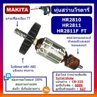 ราคา ทุ่น HR2810 ทุ่น HR2811 ทุ่น HR2811F ทุ่น HR2811FT For MAKITA ทุ่นสว่านโรตารี่ มากีต้า ทุ่นโรตารี่ มากีต้า ทุ่นมากีต้า (13546155940)