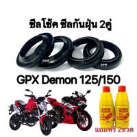 ราคา ซีลโช้คหน้า ซีลกันฝุ่น GPX Demon125 Demon150GR Demon150GN ฟรีน้ำมันโช้ค2ขวด ชุดซิลโช้คGPX ซิลกันฝุ่นGPX น้ำมันโช้ค200มล จีพีเอ็กซ์ เดม่อน125 150 (20420416607)