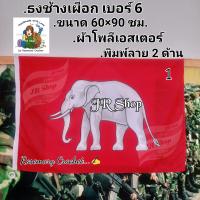 ราคา ธงช้างเผือก ธงประดับ ธงชาติ ธงสัญลักษณ์ ธงช้าง ธงแดง ธงชาติไทย ธงโบราณ ธงไตรรงค์ Flag of Thailand ผ้าโพลีเอสเตอร์พิมพ์ลาย 60x90 ซม JR Shop 1ผืน แพ็ค (2740208305)