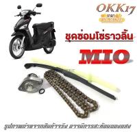 ราคา ชุดโซ่ราวลิ้น สะพานโซ่ mio nouvo fino โซ่ราวลิ้น เดิม ราคาต่อชุด โซ่ราวลิ้น สะพานโซ่ บน ล่าง สะพานโซ่ พรอมส่ง ชุดสะพานโซ่เดิม ราคาต่อชุด (768176175)