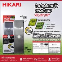 ราคา HIKARI ใบมีดตัดหญ้า Premium 14 นิ้ว 16 นิ้ว 18 นิ้ว ใบตรง ทรงปังตอ เกรด 65Mn เหล็กหนา คมทน ไม่บิดงอ (22498130134)