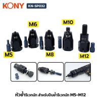 ราคา KONY รุ่น KN SP032 หัวย้ำรีเวทนัท M5 M12 สำหรับปืนลมย้ำรีเวทนัท ใช้ลม (21999416429)