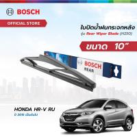 ราคา Bosch ใบปัดน้ำฝนกระจกหลัง รุ่น Rear Wiper Blade H250 ขนาด 10 สำหรับรถ HONDA HR V RU ปี 2015 เป็นต้นไป (21936461418)