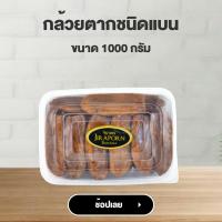 ราคา จิราพร กล้วยตากอบน้ำผึ้ง ชนิดแบน แบบกล่อง ขนาด 1000g JIRAPORNFOOD (22410992966)