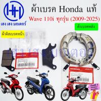 ราคา ผ้าเบรค Wave 110i 2009 2025 หน้า หลัง Wave110i ทุกรุ่น Disk Drum Brake Front Shoe Honda ผ้าดิสเบรคหน้า ผ้าเบรคหลัง (21587825133)