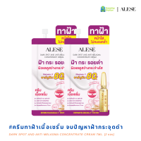ราคา แถมฟรี 4 ซอง เซ็ต 4 ซอง ราคาสุดคุ้ม รวมครีมซอง ALESE เซรั่มดาร์คสปอต ครีมมอยส์เกาหลี กันแดดกันฝ้า ซีซีปกปิดเนียน (22639930501)