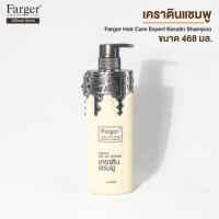 ราคา ฟาเกอร์ แฮร์ แคร์ เอ็กซ์เปิร์ต แชมพู ทรีทเม้นท์ Farger Hair Care Expert Keratin Shampoo Treatment 468 Ml (16579485278)