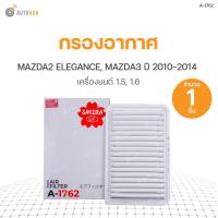ราคา SAKURA กรองอากาศ MAZDA2 ปี 2010 2014 1 5 1 5 ELEGANCE MAZDA3 ปี 2011 2014 1 6 (9164925835)
