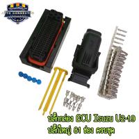 ราคา ปลั๊กกล่อง ECU Isuzu U2 1 9 ปลั๊กใหญ่ 81 ช่อง งานเทียบ OEM พร้อมพิน ลูกยาง พร้อมส่งจากไทย (22066011975)