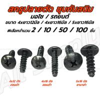 ราคา เกลียวปล่อยปลายตัด ชุบดำ เลือก2 10 50 100 ตัว 4x12 4x16 5x16 มิล ปลายตัด Honda Yamaha ฮอนด้า ยามาฮ่า กิ๊บชุดสี น็อตมอไซ สกรูมอไซ (22864911486)