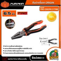 ราคา PUMPKIN PRO คีมปากจิ้งจก ORIGIN รุ่น PRO OGCP6 17790 ด้ามหนา ขนาด 6 5 นิ้ว คีม พัมคิน คีมปากจิ้งจก (22285735447)