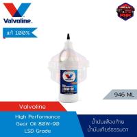 ราคา แท้100 ส่งไว น้ำมันเกียร์ธรรทดา น้ำมันเฟืองท้าย เกรด LSD วาโวลีน Valvoline High Performance Gear Oil SAE80W 90 รองรับระบบ LSD Limited Slip Differentials 946ML (18312561761)