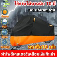 ราคา ผ้าคลุมรถจักรยานยนต์ ผ้าคลุมรถ ผ้าคลุม M L XL XXL สําหรับรถยนต์ทุกรุ่น ผ้าคลุมจักรยานขนาดใหญ่ ผ้าคลุมรถจักรยานยนต์ กันน้ํา 100 ฝาครอบรถจักรยานยนต์ ฝากระโปรงรถจักรยานยนต์ ผ้าคลุมรถจักรยานยนต์ (22869340