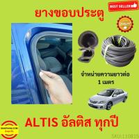 ราคา 299บาทได้4m 1ประตู ยางขอบประตู ALTIS อัลติส กันเสียงลม EPDM ยางขอบประตูรถยนต์ ยางกระดูกงูรถยนต์ ยางขอบประตูลดเสียง ขายเป็นเมตร (17206161399)