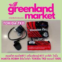 ราคา คอยล์ไฟ คอยไฟ411 เครื่องตัดหญ้า411 มากีต้า โรบิ้น MAKITA ROBIN ยี่ห้อโทกิด้า TOKIDA TKD และ ยี่ห้อเอิร์ธ EARTH ของแท้ 100 (22876108879)