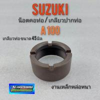 ราคา น็อตคอท่อ A100 เกลียวคอท่อ A100 น็อตปากท่อ A100 น็อตคอท่อไอเสียSuzuki a100 น็อตคอท่อ เหล็กคอท่อ เกลียวคอท่อ suzuki a100 (7686872900)