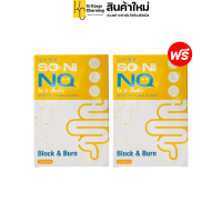 ราคา 1แถม1 โซนิ เอ็นคิว SO NI NQ อาหารเสริมคุมน้ำหนัก ลดบวม ไม่ทานจุกจิก 1 กล่อง 10 เม็ด (20554862985)