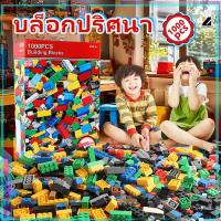 ราคา เลโก้อิสระ 1000 ชิ้น รุ่นยอดนิยม สีสันสวยงาม เสริมสร้าง IQ และสมาธิ 1000pcs รูปร่างพิเศษ (22855556778)