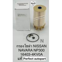 ราคา กรองโซล่า Nissan Navaraนาวาร่าNP300 แท้16403 4KV0A (9895959256)