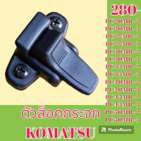 ราคา ตัวล็อคกระจก โคมัตสุ KOMATSU PC20Mr2 3 PC27mr 2 3 pc30 mr 2 3 PC35mr2 3 PC40Mr2 3 PC45Mr2 3 pc50 mr 2 3 ล็อคกระจกข้าง กระจกสไลด์ ตัวล็อก (19262456964)