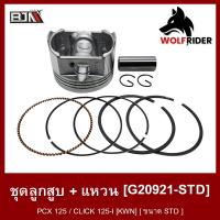 ราคา ชุดลูกสูบ แหวน PCX 125 คลิก CLICK 125 I ขนาด STD สแตนดาร์ด KWN G20921 STD BJN บีเจเอ็น อะไหล่รถมอเตอร์ไซค์ ชุดลูกสูบPCX ชุดลูกสูบคลิก ชุดลูกสูบCLICK125 (12304935423)