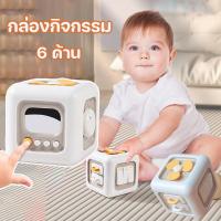 ราคา ของเล่นเด็ก กล่องกิจกรรม 6 ด้าน กล่องเสริมพัฒนาการ ของเล่นเสริมพัฒนาการ (22307338510)