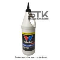 ราคา น้ำมันเกียร์และเฟืองท้ายลิมิเต็ดสลิป วาโวลีน SAE 85W 140 ขนาด 0 946 ลิตร Valvoline High Performance Gear Oil SAE 85W 140 (22092254808)