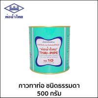 ราคา กาวทาท่อพีวีซี ตราท่อน้ำไทย ขนาด 50 100 250 500 กรัม (20583606574)