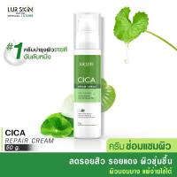 ราคา ส่งฟรี LUR SKIN CICA REPAIR CREAM 50G ครีมใบบัวบก ครีมซ่อมแซมผิว ลดอาการอักเสบ สมานแผล สมานผิว ลดรอยแดงจากสิว (16237005942)