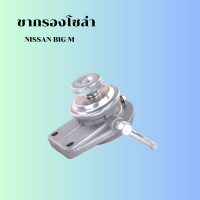ราคา ขากรองโซล่า NISSAN BIG M รหัสสินค้า 16401 44G71 (21197949136)