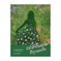 ราคา นายอินทร์ หนังสือ แด่หัวใจงดงามที่ถูกหลงลืม (22884822142)