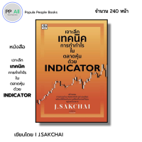 ราคา หนังสือ เจาะลึกเทคนิคการทำกำไรในตลาดหุ้นด้วย INDICATOR I เขียนโดย J SAKCHAI เทรดหุ้น ลงทุน บริษัทออลเดย์ ช็อปปิ้ง (17965552896)