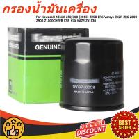 ราคา กรองน้ำมันเครื่อง Kawasaki NINJA 250 300 2013 Z250 ER6 Versys ZX2R ZX6 Z800 Z900 Z1000CHEER KSR KLX KAZE ZX 130 BOSS W175 NINJA 250SL Z250SL Ninja400 Z400 Z300 ZX 6R Kawasaki 16097 0552 (22580553133)