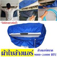 ราคา ผ้าใบคลุมล้างแอร์ แอร์ติดผนัง ผ้าใบครอบล้างแอร์ ผ้าคลุมล้างแอร์ ผ้าใบล้างแอร์แบบสำเร็จ (21282529353)
