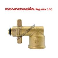 ราคา ข้อต่อถังแก๊สปิคนิค เพื่อใช้กกับเกจแก๊สแอลพีจี BPข้อต่อถังแก๊สสำหรับแปลงใส่เกจแก๊ส LPG เพื่อใช้ในชุดตัดแก๊ส ชุดเชื่อมแก๊ส (19809306723)