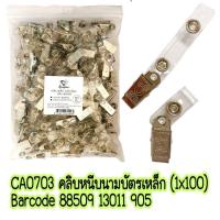 ราคา IDSt 100 คลิปหนีบบัตร สแตนเลส 100 ตัว คลิปหนีบบัตรเหล็ก (21187597977)