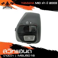 ราคา สวิทแฮนด์ สำหรับ MIO เก่า 2003 ข้างขวา สวิตซ์ไฟสูง ต่ำ ปุ่มสตาร์ท สวิทมอไซค์ อะไหล่รถมอไซค์ มอไซค์ (10745479802)