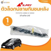 ราคา S PRY ตัวล็อคปลายกันชนหลัง TOYOTA WISH ปี 2003 1 ชิ้น AUTOHUB (22156846246)