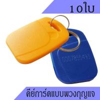 ราคา บัตรคีย์การ์ดพวงกุญแจ พวงกุญแจคีย์การ์ด คีย์การ์ด 125Khz แบบพวงกุญแจ คีย์การ์ดแบบเหรียญ จำนวน 10ใบ ใช้กับเครื่องCOPY สีฟ้าไม่ได้ (959140129)