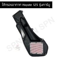 ราคา ไส้กรองอากาศ แท้ศูนย์ Hayate 125 รุ่นคาร์บู SUZUKI Hayate125 ซูซูกิ ELEMENT ASSYAIR CLEANER 13780 13H01 000 (19484523983)
