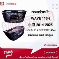 ราคา ตระกร้าหน้า WAVE110 I ปี 2014 2023 ตะกร้าหน้ารถมอเตอร์ไซค์ รหัสสินค้า APKWW81313ZA อุปกรณ์สำหรับรถมอเตอร์ไซค์ (19516976300)