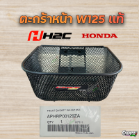 ราคา ตะกร้าหน้าแท้ Wave125 หนาที่สุด แท้ศูนย์ เวฟ125 บังลม 125s 125r APHRP00179 (22020734451)