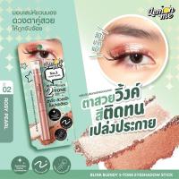 ราคา Lemon Me Blink Blendy 2 Tone Eyeshadow Stick อายแชโดว์ เนื้อครีม (22024017864)
