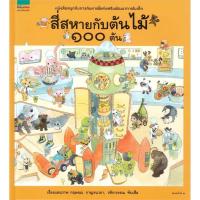 ราคา หนังสือเด็ก หนังสือนิทาน สี่สหายกับต้นไม้ 100 ต้น ปกแข็ง (10348228775)