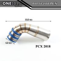 ราคา คอกรองเลสแท้ PCX 150 2017 PCX2018 PCX2021 คอกรองเลส304 ท่อกรองเลส ท่อไอดี ท่อกรองอากาศแต่ง ท่อกรองซิ่ง กรองอากาศ กรองเลส ท่อกรอง (14178330004)
