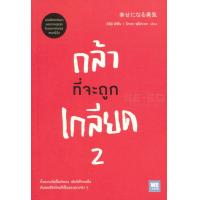 ราคา หนังสือ กล้าที่จะถูกเกลียด 2 (10055628209)