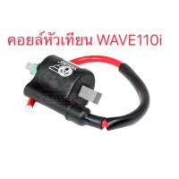 ราคา คอยหัวเทียน YAGUSO ใส่ WAVE110 I ดี คอยล์ใต้ถัง คอยล์หัวเทียน คอยล์จุดระเบิด เวฟไอ คอย คอยล์ ส่งเร็วทันใจ (14909800916)
